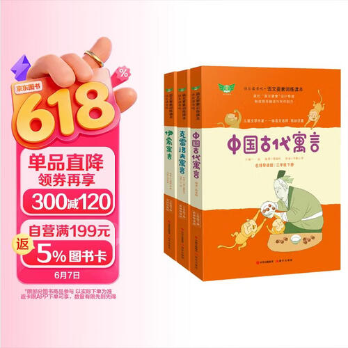中国古代寓言+伊索寓言+克雷洛夫寓言快乐读书吧语文训练要素三年级下册（套装）封面