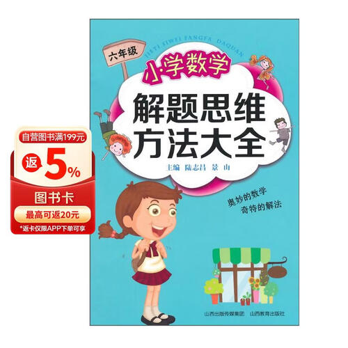 小学数学解题思维方法大全（六年级）封面
