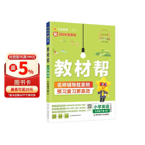 教材帮小学 三年级下册英语人教版RJPEP 三年级起点 教材同步讲解 2025春新版天星教育封面
