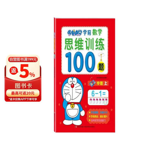 哆啦A梦学前数学思维训练100题. 中班. 上封面