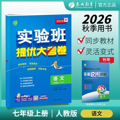 2026秋 实验班提优大考卷 七年级上册 语文人教版 单元测评精选期末真题封面