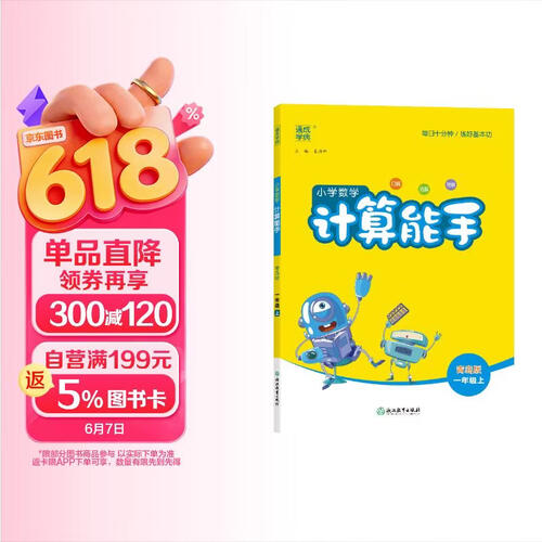 2025秋小学数学计算能手 小学数学 一年级上册 青岛版 通成学典 计算小能手封面