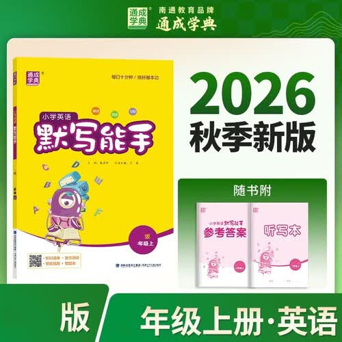 通成学典 26秋小学英语默写能手 4年级上·闽教 同步专项练习册 默写听写小能手单词短语句型训练封面