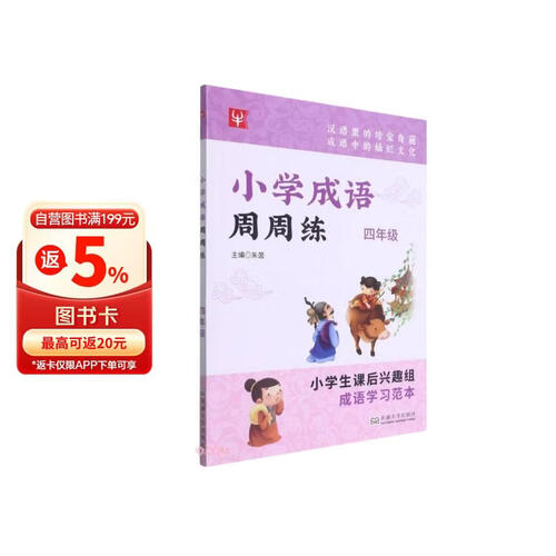 小学成语周周练(4年级)封面