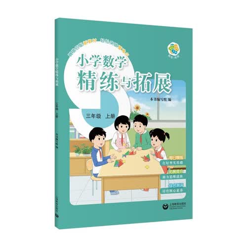 （上海）小学数学精练与拓展  三年级  上册封面