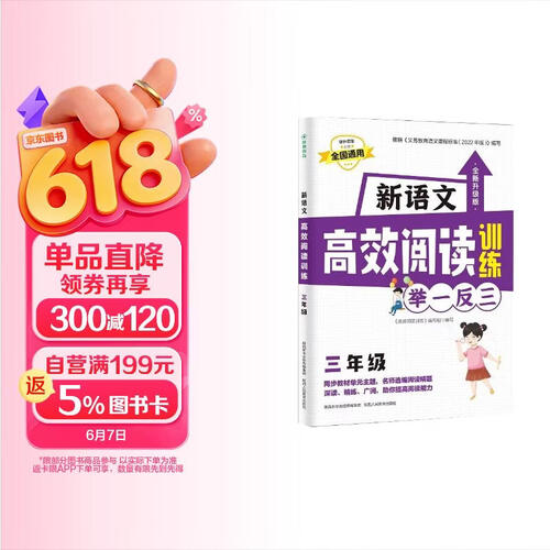 举一反三新语文高效阅读训练 三年级语文全国通用版课外阅读理解真题训练 人教版阅读指导练习册封面
