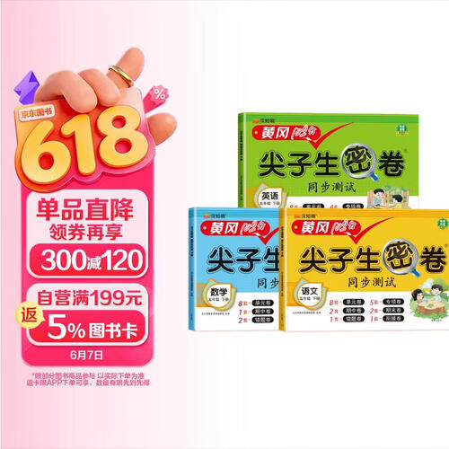汉知简 黄冈尖子生密卷小学语文+数学+英语人教版冲刺100分同步测试卷五年级下册【3册】封面