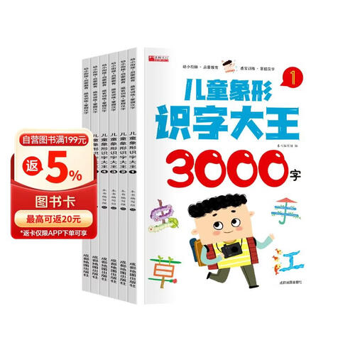儿童象形识字大王全套6册幼儿园认3000字卡片启蒙早教宝宝书入门篇教材三只河马封面