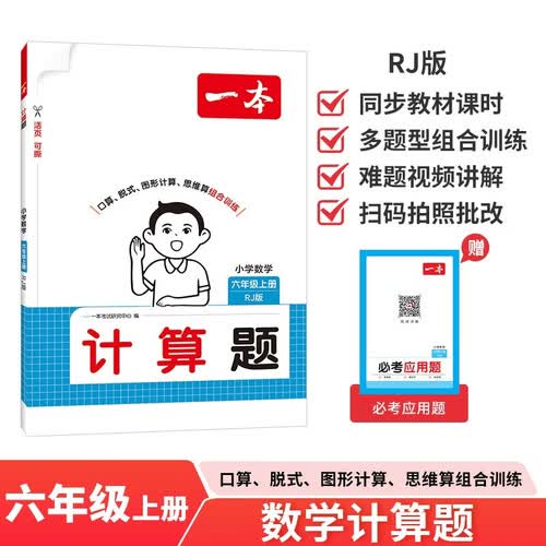 一本小学数学计算题六年级上册人教版 2026秋同步教材练思维训练口算笔算应用算计算能力提优拓展训练封面