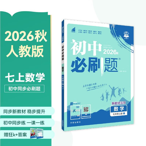 2027初中必刷题 数学七年级上册 人教版 初一同步练习一课一练教材全解随堂笔记天天练封面