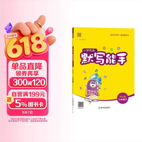 通成学典 2026春小学英语默写能手 6年级下·湘少 同步专项练习册 默写听写小能手单词短语句型训练封面