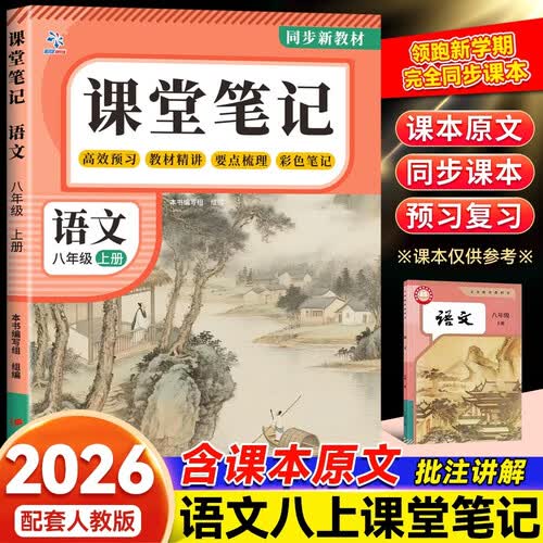 新版秋季八年级语文上册课堂笔记初中人教版同步课本原文初二知识点重难点课前预习课后复习随堂讲解教材全解封面