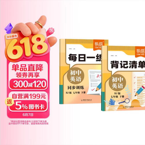 【易蓓】（套装2本）初中英语背记清单+每日一练人教版 七年级下册 初一7下中考真题必刷题基础知识清单封面