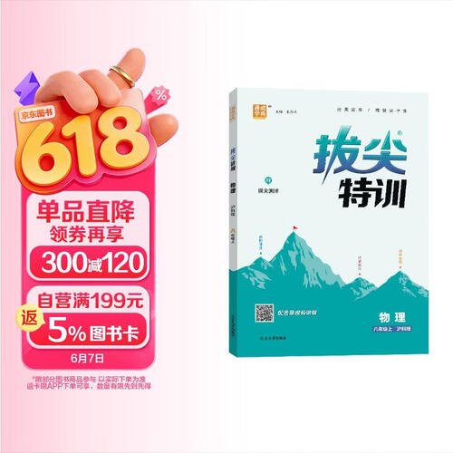 2025秋初中拔尖特训 初中物理 八年级上册 沪科版 通成学典封面