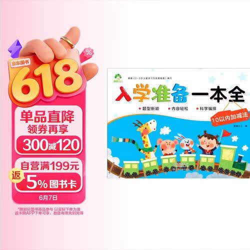 10以内加减法/入学准备一本全封面