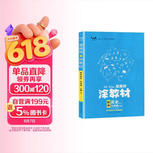 初中涂教材 历史九年级上册 人教版R新教材  初中课本教材同步讲解同步训练课堂笔记黄冈随堂笔记必刷题课时作业本拔尖特训天天练封面