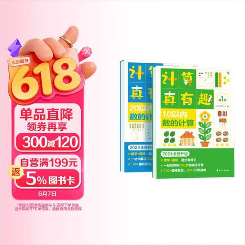 学而思 计算真有趣 10以内计算 20以内计算 100以内计算 幼小衔接计算 3-8岁适用 10以内数的计算+20以内数的计算 培养数学思维封面