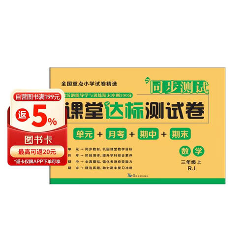 课堂达标测试卷3三年级数学上册人教版激活潜能导学与训练期末冲刺100分同步单元月考期中期末专项练习题（同步测试）科艺封面