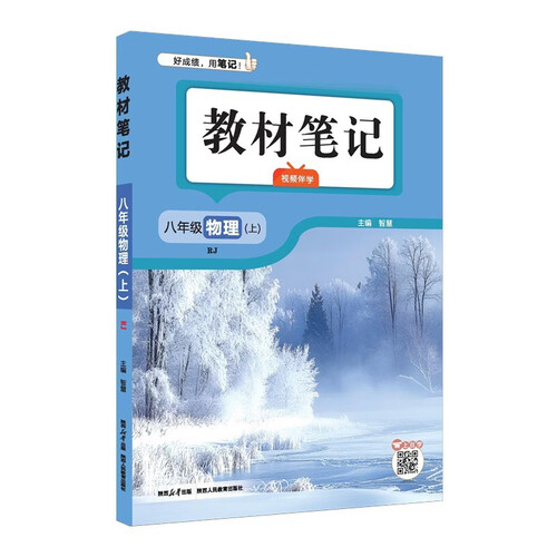 2026秋 初中教材笔记 八年级物理上 人教版 同步课本课前预习课堂笔记课后复习学霸笔记封面