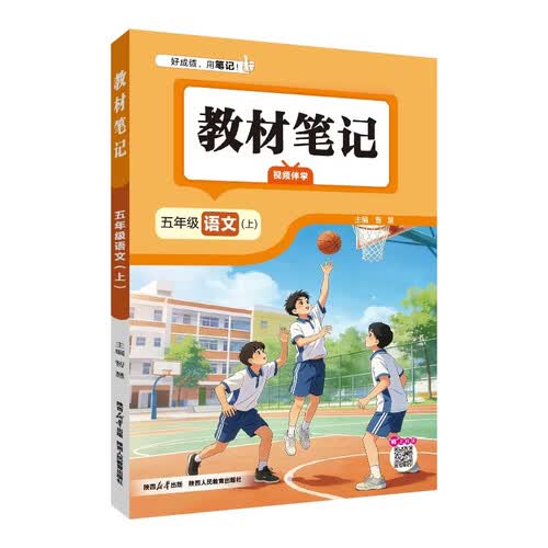 薛金星 2026秋 小学教材笔记 五年级语文上 同步课本 课前预习 课堂笔记 课后复习 学霸笔记 视频伴学封面