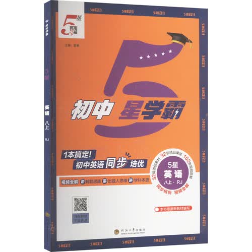 2025秋新版经纶初中5星学霸英语八上（人教）封面