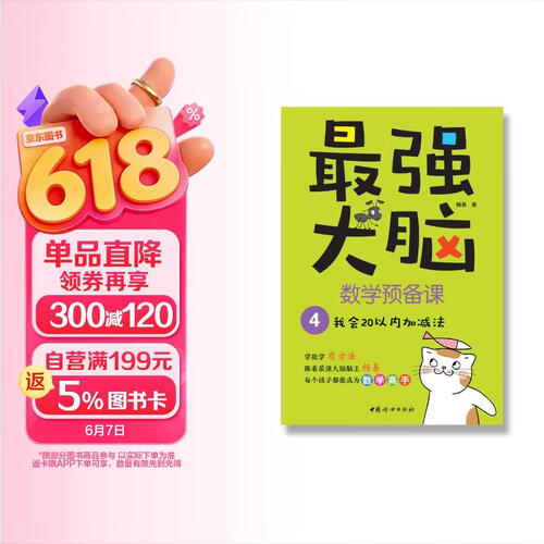 最强大脑数学预备课（全5册，附赠家长阅读手册+套装舒尔特方格）快速提升孩子专注力！封面