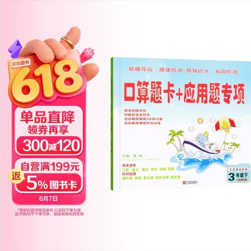 铎观小学口算题卡＋应用题专项三年级下册数学人教版小学三3年级数学下册口算笔算天天练同步训练习册封面