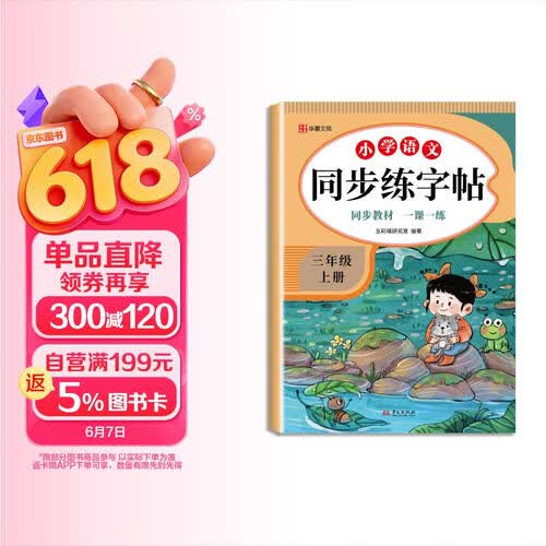 小学语文同步练字帖三年级上册 小学生练字帖每日一练  硬笔钢笔字帖生字笔画笔顺练习封面