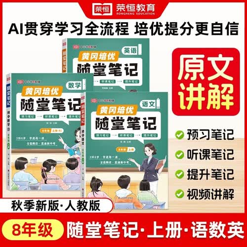 【荣恒】2026新版初中随堂笔记八年级上册语文数学英语全3册人教版初二课本教材同步讲解教材课堂笔记伴学笔记教材全解实验班拔尖特训必刷题天天练封面