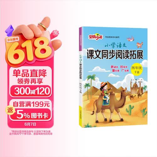 2026春 小学语文课文同步阅读拓展 四年级下册 语文人教版 课文同步阅读专项封面