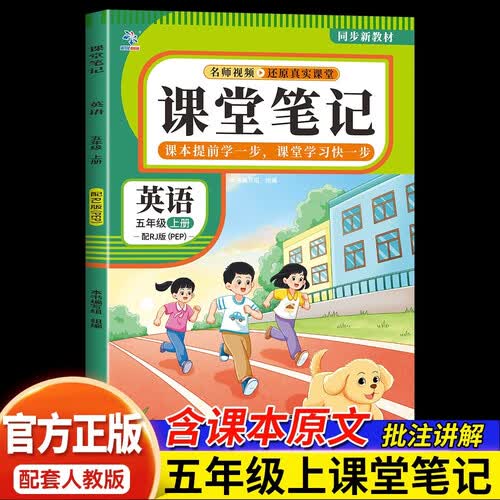 新版秋季五年级英语上册人教版课堂笔记学霸笔记随堂笔记新课标同步教材全解名师讲解课前预习课后复习辅导书封面