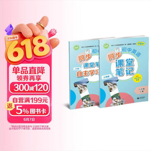 （上海）初中英语同步课堂笔记（上海版）八年级上册封面