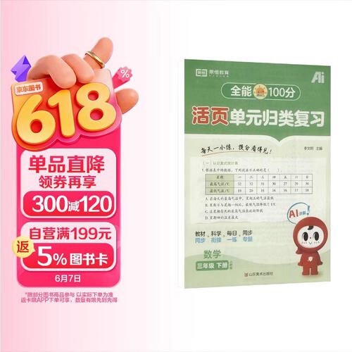 【红逗号】全能100分单元归类复习期末总复习三年级通用数学人教版知识小学期末考试总复习资料期末冲刺试卷测试归类复习资料封面