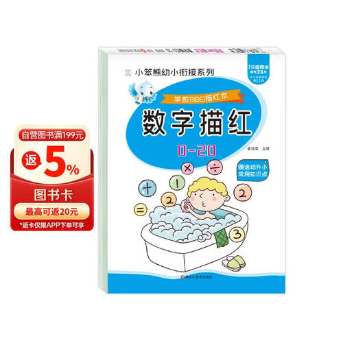 小笨熊 学前必备描红本 数学描红0-20 幼小衔接 数字描红练习 入学准备数字训练封面