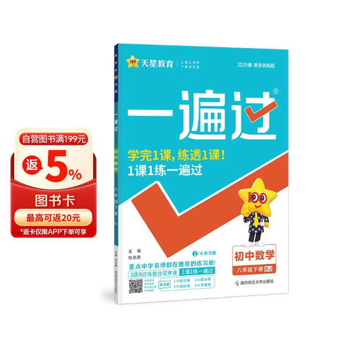 一遍过初中 八年级下册 数学 RJ（人教）初二课本同步练习题 2025春 天星教育封面