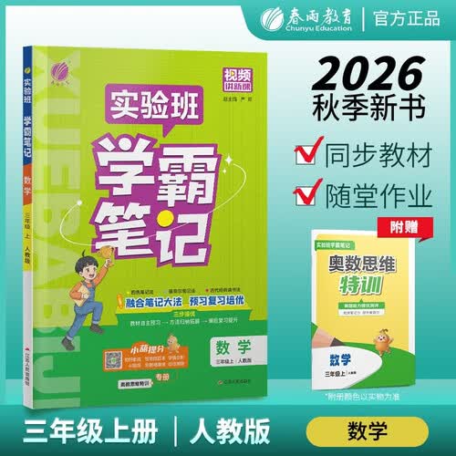 2026秋 实验班学霸笔记 三年级上册 数学人教版 教材同步知识点解读解析课堂笔记封面