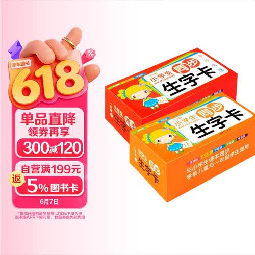 小学语文课本同步生字卡片一年级下（全2册）笔顺组词形近造句 学前儿童及一年级学生适用封面