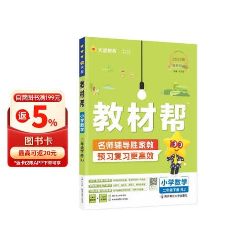 教材帮小学 二年级下册数学人教版RJ 教材同步讲解 2025春新版天星教育封面