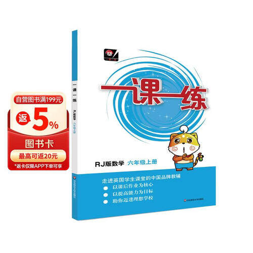 一课一练·数学—六年级上册（RJ版）封面