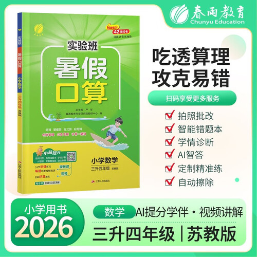 2026秋 实验班暑假口算 三升四年级 数学苏教版 暑假作业速算题天天练习册封面
