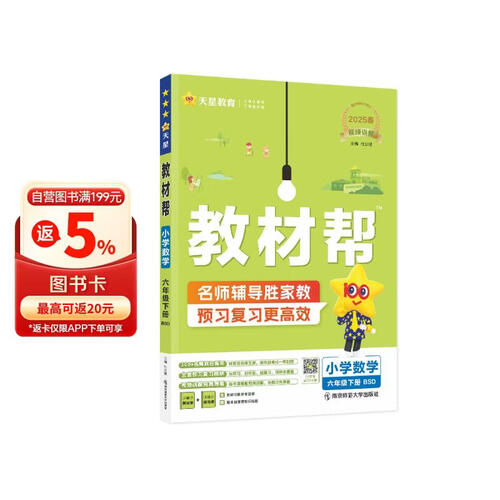 教材帮小学 六年级下册数学北师大版BSD 教材同步讲解 2025春新版天星教育封面