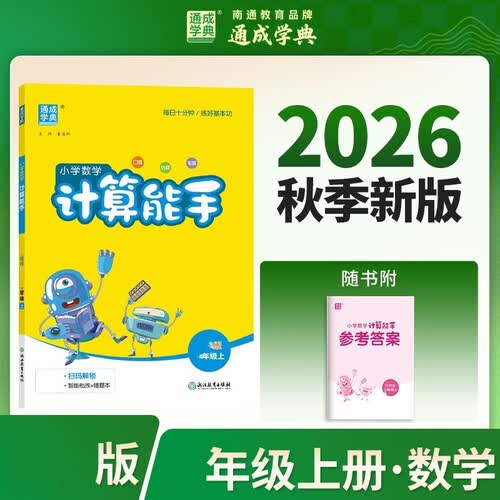 通成学典 26秋小学数学计算能手 3年级上·苏教 同步专项练习册 计算小能手小达人天天练思维强化训练封面