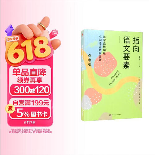 指向语文要素：蒋军晶统编版小学语文教学设计（五年级） 教师推荐 教育经典 新课标封面