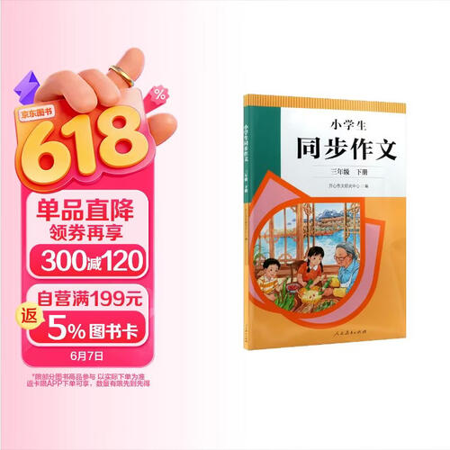 人教版小学生同步作文 三年级下册（配套新版教材）紧扣课本单元设置 知名专家全面立体指导封面