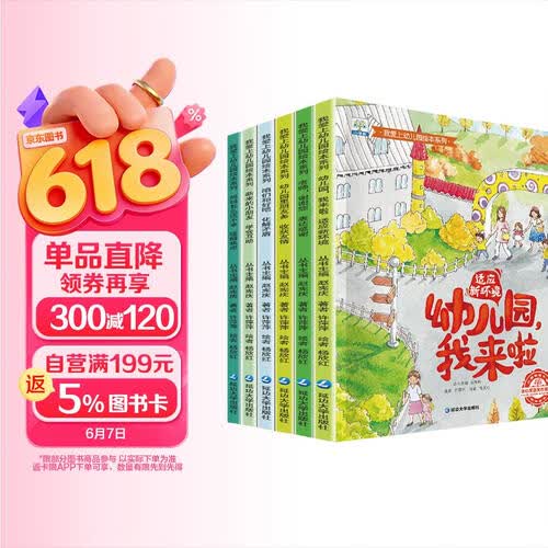 幼小衔接全6册 儿童故事书幼儿园绘本我爱幼儿园宝宝入园准备早教书幼儿书籍小班前3-5岁小孩看的经封面
