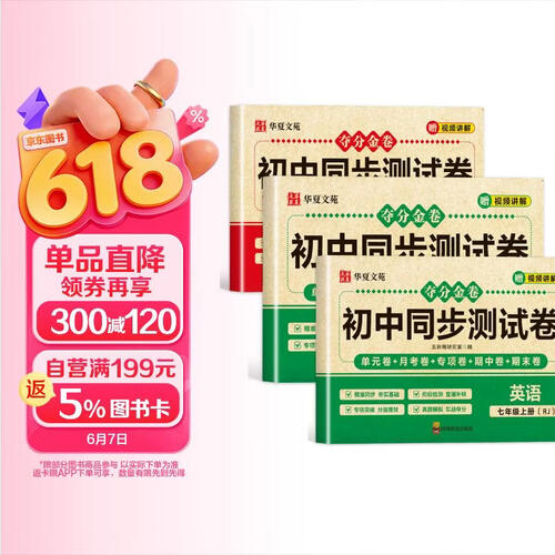 夺分金卷：初中同步冲刺卷语文+数学+英语（3册）七年级上册RJ 同步冲刺测试卷封面