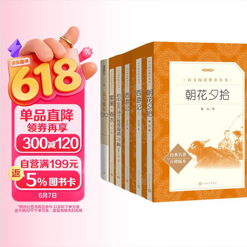 七年级上册语文阅读推荐基础（套装共6册）朝花夕拾+西游记上下册+我与地坛+繁星·春水+初中生古诗文推荐背诵70篇 语文阅读推荐丛书人民文学出版社封面