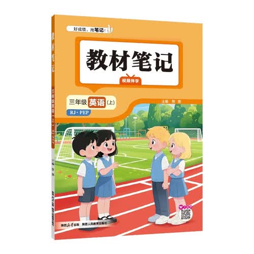 薛金星 2026秋 小学教材笔记 三年级英语上 人教版PEP 同步课本 课前预习 课堂笔记 课后复习 学霸笔记 人民教育出版社 课堂同步辅导书封面