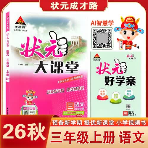 2026秋状元大课堂 语文小学三年级上册 人教版小学3年级知识点讲解教材解读解析同步视频课复习预习教材必刷题天天练AI智慧学状元成才路封面