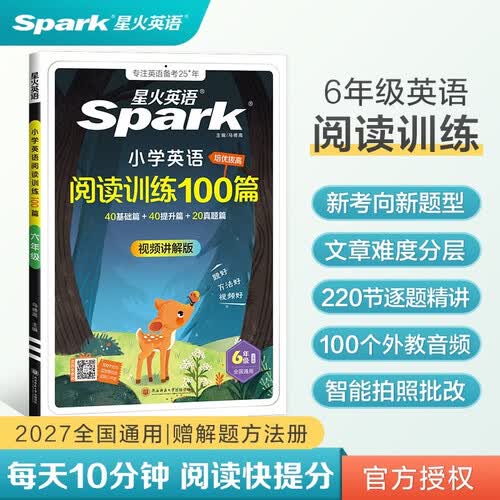2027新版小学英语阅读100篇六年级星火英语阅读理解天天练6年级全国通用官方授权阅读理解专项训练书课外强化训练封面